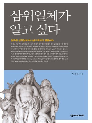 cover image of 삼위일체가 알고 싶다 : 잘못된 삼위일체 하나님으로부터 탈출하라